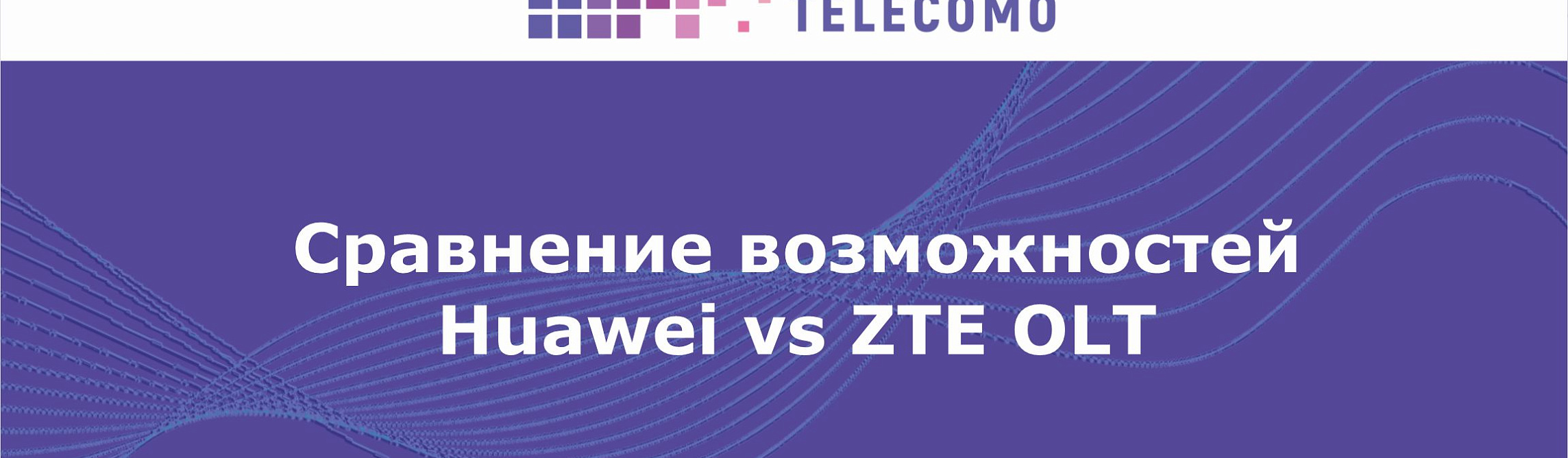 Сравнение возможностей Huawei vs ZTE OLT